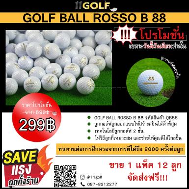 รหัสสินค้า QB88 ไม้กอล์ฟพรีเมี่ยม!!! ราคาถูกที่สุดในประเทศไทย!!! GOLF BALL ROSSO B 88 ลูกกอล์ฟถูก