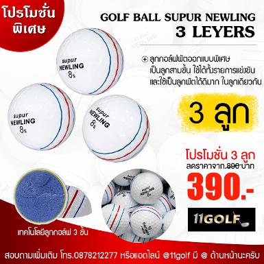 รหัสสิค้า GB-PUT ไม้กอล์ฟพรีเมี่ยม!!! ราคาถูกที่สุดในประเทศไทย!!! GOLF BALL SUPUR NEWLING 3 layers ล