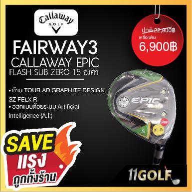 FAIRWAY3 CALLAWAY EPIC FLASH SUB ZERO 15 องศา ก้าน TOUR AD GRAPHITE DESIGN SZ FELX R